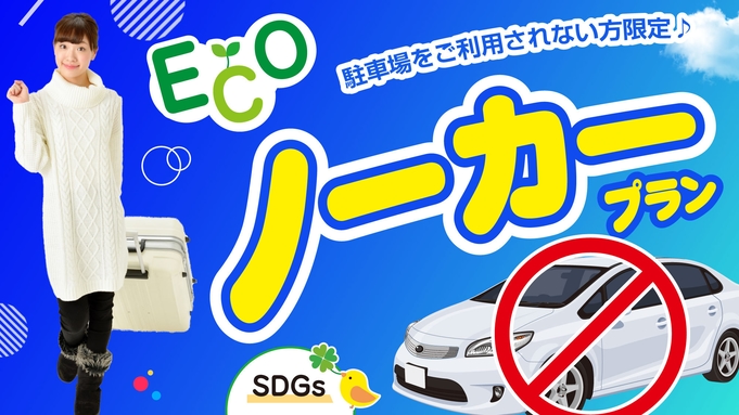 【駐車場を利用しない方限定】ノーカープラン！！お得に《素泊り》【ＥＣＯ】【ＳＤＧｓ】